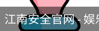 江南安全官网